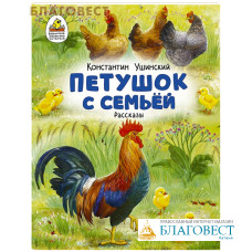 Петушок с семьей. Рассказы. Константин Ушинский