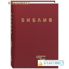 Библия в современном русском переводе (твердый переплет, винил, бордовый)