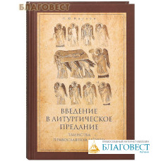 Введение в Литургическое Предание. Таинства Православной Церкви. П. Ю. Малков