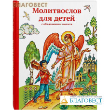 Молитвослов для детей с объяснением молитв
