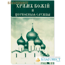 Храм Божий и церковные службы. Издание с дореволюционной орфографией