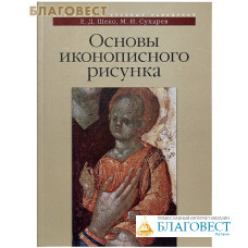 Основы иконописного рисунка. Е. Д. Шеко, М. И. Сухарев
