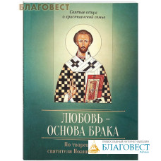 Любовь - основа брака. По творениям Иоанна Златоуста