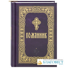 Помянник. Карманный фотмат