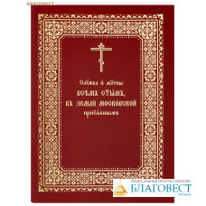 Служба и молитвы всем святым, в земле Московской просиявшим