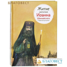 Житие святителя Иоанна Шанхайского в пересказе для детей