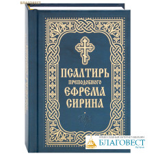 Псалтирь преподобного Ефрема Сирина. Карманный формат