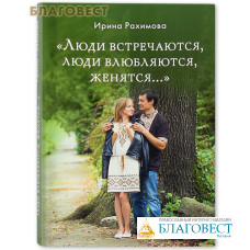 Люди встречаются, люди влюбляются, женятся... Ирина Рахимова
