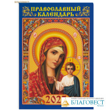 Православный карманный календарь Пресвятая Богородица «Казанская» на 2027 год