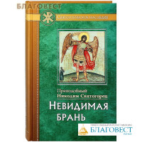 Невидимая брань. Преподобный Никодим Святогорец