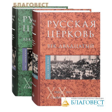 Русская Церковь. Век двадцатый. 1900 - 1917. Свидетельства современников. Том. 1. Книги 1, 2