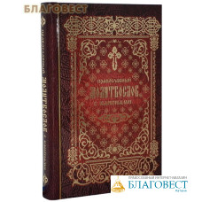Молитвослов с канонами. Русский шрифт