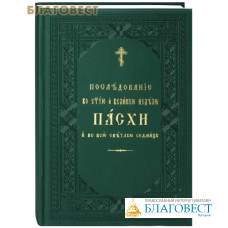 Последование во Святую и Великую неделю Пасхи и во всю Светлую седмицу. Церковно-славянский шрифт