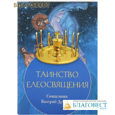 Таинство Елеосвящения. Священник Валерий Духанин