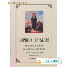 Мариино Стояние. Покаянный канон Св. Андрея Критского в четверг пятой седмицы Великого Поста