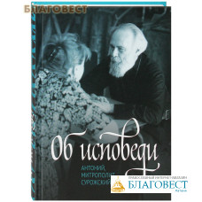 Об исповеди. Антоний, митрополит Сурожский