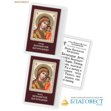 Икона Пресвятая Богородица «Казанская» ламинированная, с молитвой, размер 5,5х8,5см, (упаковка 10шт)