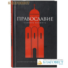 Православие. Словарь неофита. Ю. Ю. Булычев