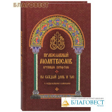 Православный молитвослов крупным шрифтом. На каждый день и час, с раздельными канонами