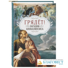 Грядёт! Загадки Апокалипсиса