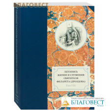 Летопись жизни и служения святителя Филарета (Дроздова). Том VII. 1859--1867 гг