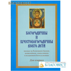 Богородичны и Крестобогородичны всего лета: поемые на Всенощном бдении, полиелейном, славословном и вседневном богослужениях. Для клироса