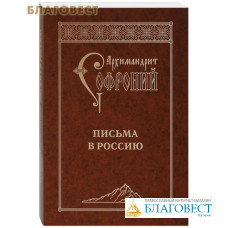 Письма в Россию. Архимандрит Софроний (Сахаров)