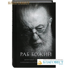 Раб Божий. Жизненный подвиг Илии II, Католикоса-Патриарха всея Грузии