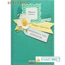 Мамина книжка. Беременность, роды, материнство. Екатерина Бурмистрова
