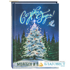 С Новым Годом! Молебен и проповеди
