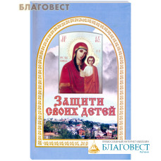 Защити своих детей. Евгений Гончаров