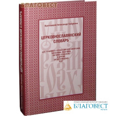 Церковнославянский словарь. Протоиерей Александр Свирелин
