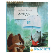 Дождь. Маленькая повесть. Людмила Дунаева