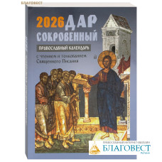 Православный календарь Дар сокровенный на 2026 год
