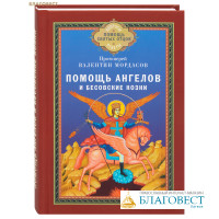 Помощь Ангелов и бесовские козни. Протоиерей Валентин Мордасов