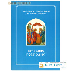 Сретение Господне. Последование Богослужения. Для клироса и мирян. Сост. О. А. Соколова
