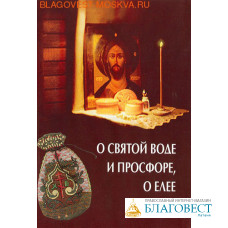 О святой воде и просфоре, о елее и ладане. Казаков О.А.