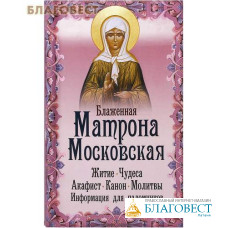 Блаженная Матрона Московская. Житие. Чудеса. Акафист. Канон. Молитвы. Информация для паломников