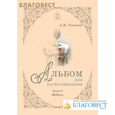 Альбом для раскрашивания. Мебель. Часть 3