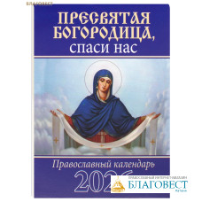 Православный карманный календарь Пресвятая Богородице, спаси нас на 2026 год