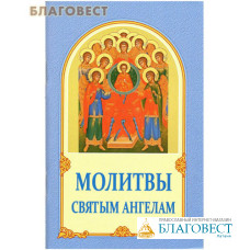 Молитвы Святым Ангелам
