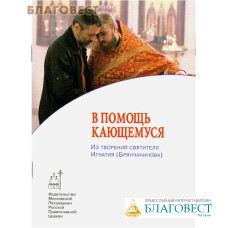 В помощь кающемуся. Из творений святителя Игнатия (Брянчанинова)