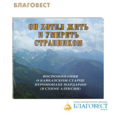Диск (MP3) Он хотел жить и умереть странником. Воспоминания об иеромонахе Мардарии (в схиме Алексии)