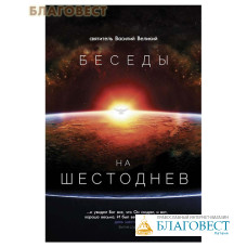 Беседы на Шестоднев. Свт.Василий Великий