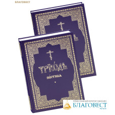 Триодь Постная в 2-х томах. Церковно-славянский шрифт