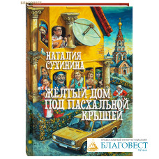Желтый дом с пасхальной крышей. Наталия Сухинина
