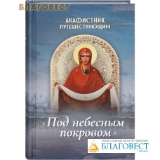 Акафистник путешествующим 