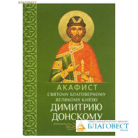 Акафист святому благоверному великому князю Димитрию Донскому
