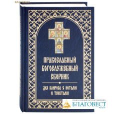 Православный богослужебный сборник. Для клироса с нотами и текстами