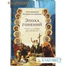 Эпоха гонений. Очерки из истории Древней Церкви. Протоиерей Владислав Цыпин